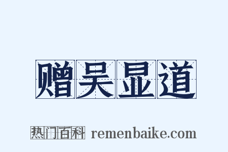 赠吴显道是什么意思的图片